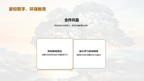 绿色生活的家校共建