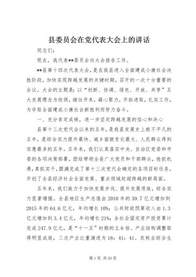 县委员会在党代表大会上的讲话.docx