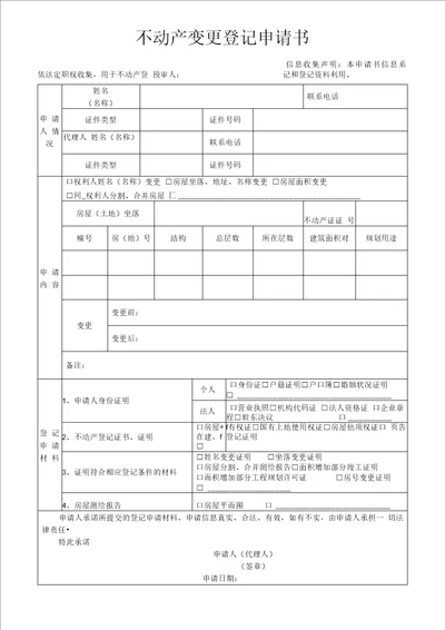 不动产变更登记申请书