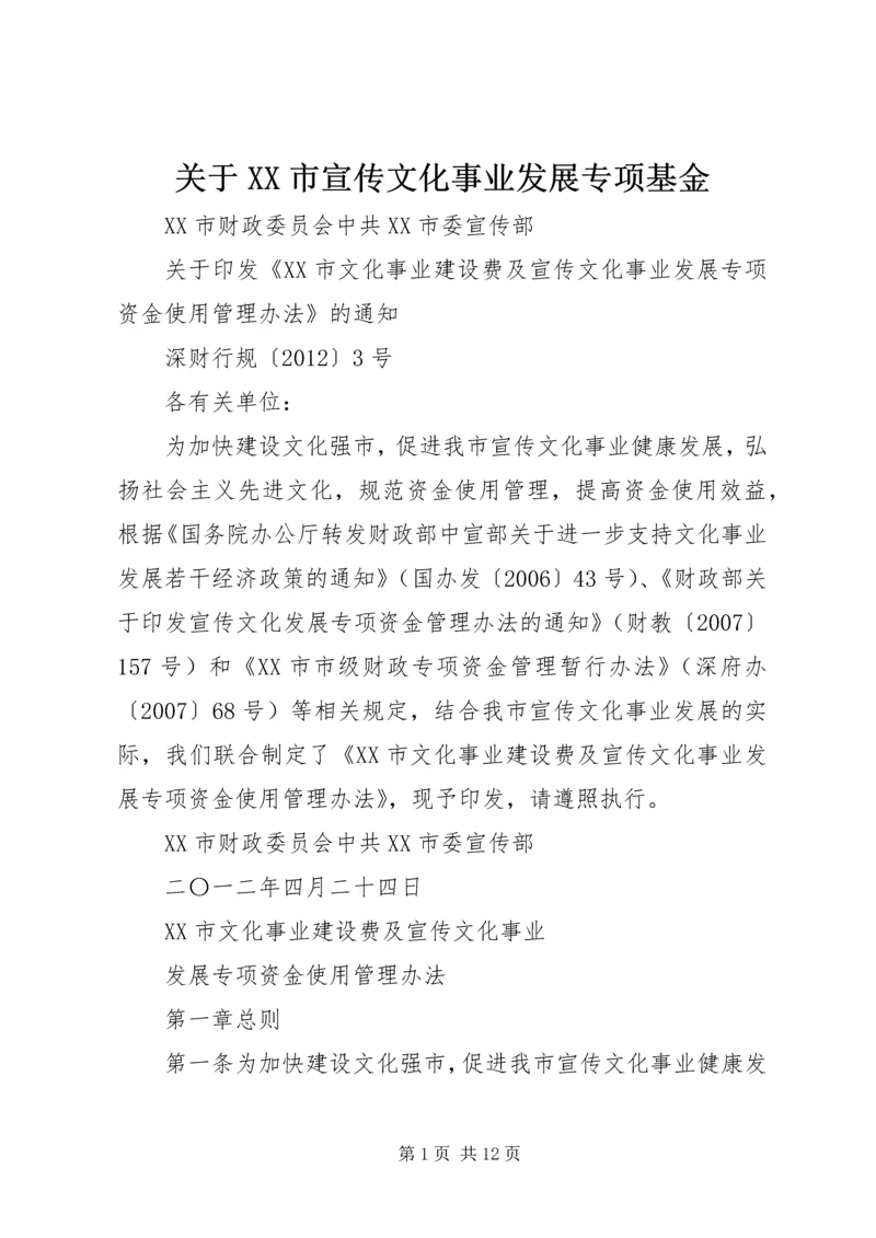 关于XX市宣传文化事业发展专项基金_1 (3).docx