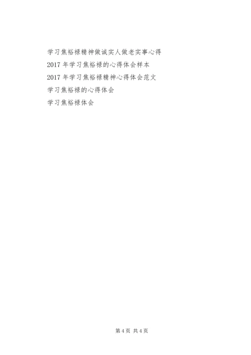 学习焦裕禄、朱彦夫先进事迹心得体会 (2).docx