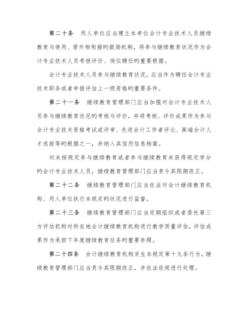 2023年会计专业技术人员继续教育规定.docx