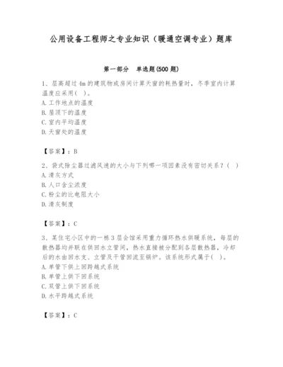 公用设备工程师之专业知识（暖通空调专业）题库（考点提分）.docx