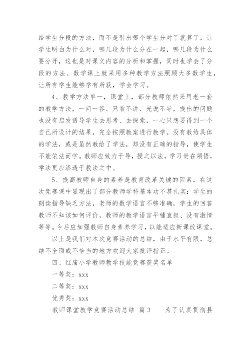 教师课堂教学竞赛活动总结_1.docx