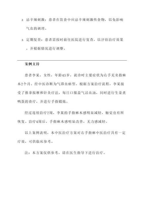 右手指麻中医治疗方案