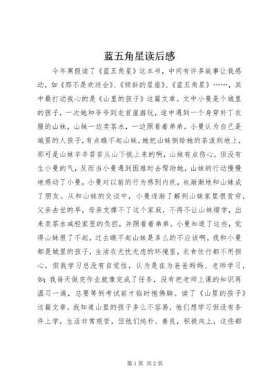 蓝五角星读后感.docx