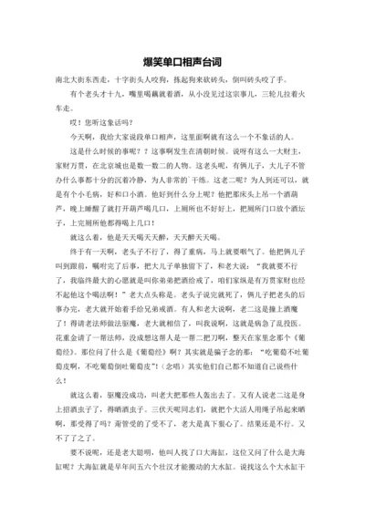 爆笑单口相声台词.docx