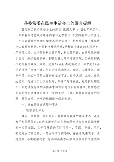 县委常委在民主生活会上的发言提纲 (3).docx