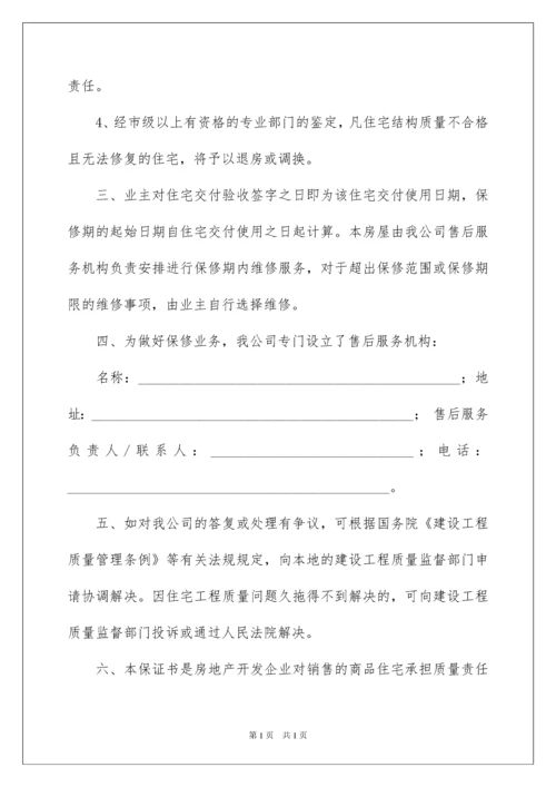 2022住宅质量保证书(集锦15篇).docx