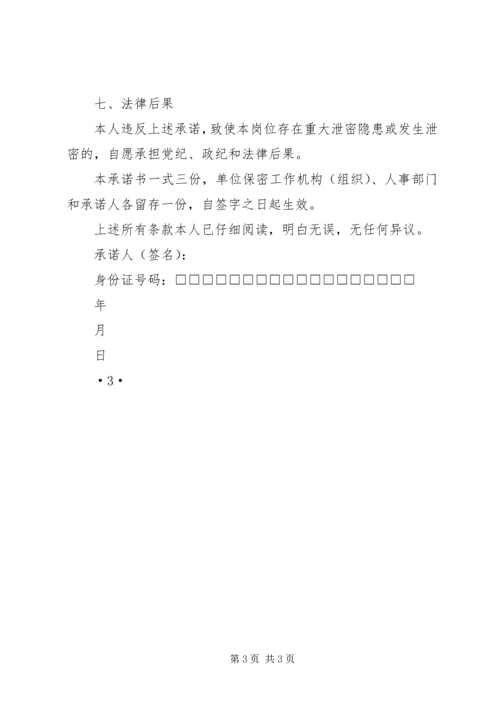 保密承诺书(在岗人员) (2).docx