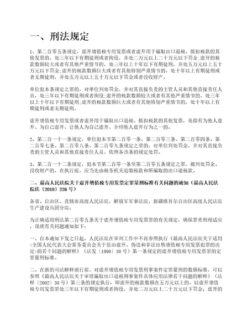 虚开增值税专用发票罪刑法规定及司法解释最新