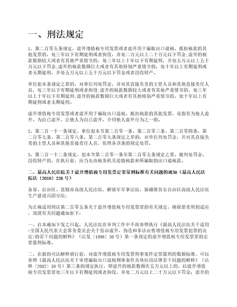 虚开增值税专用发票罪刑法规定及司法解释最新