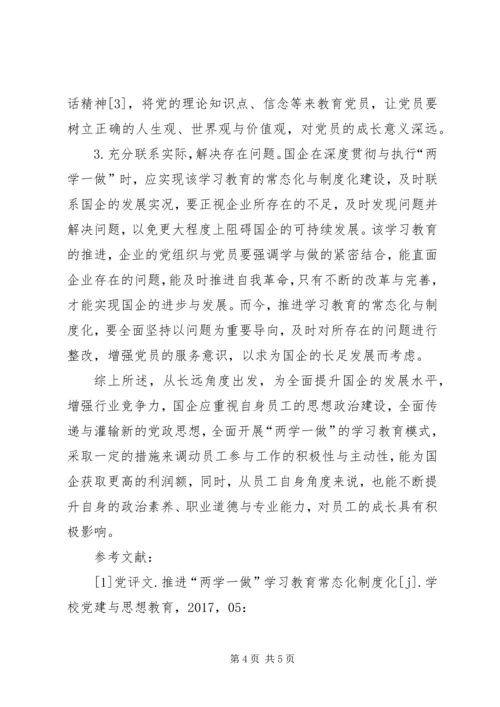 国有企业“两学一做”学习教育研究.docx