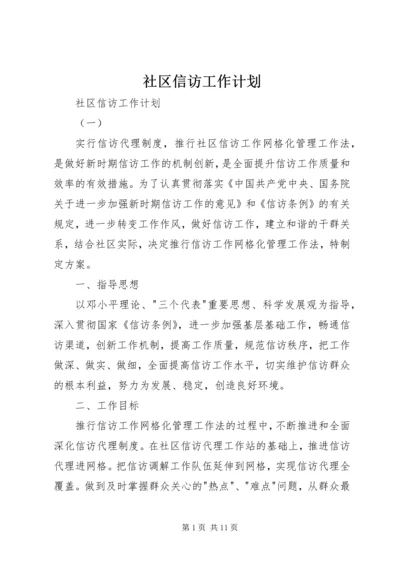 社区信访工作计划 (2).docx