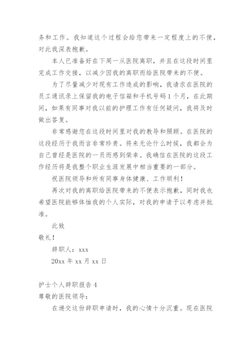 护士个人辞职报告_5.docx