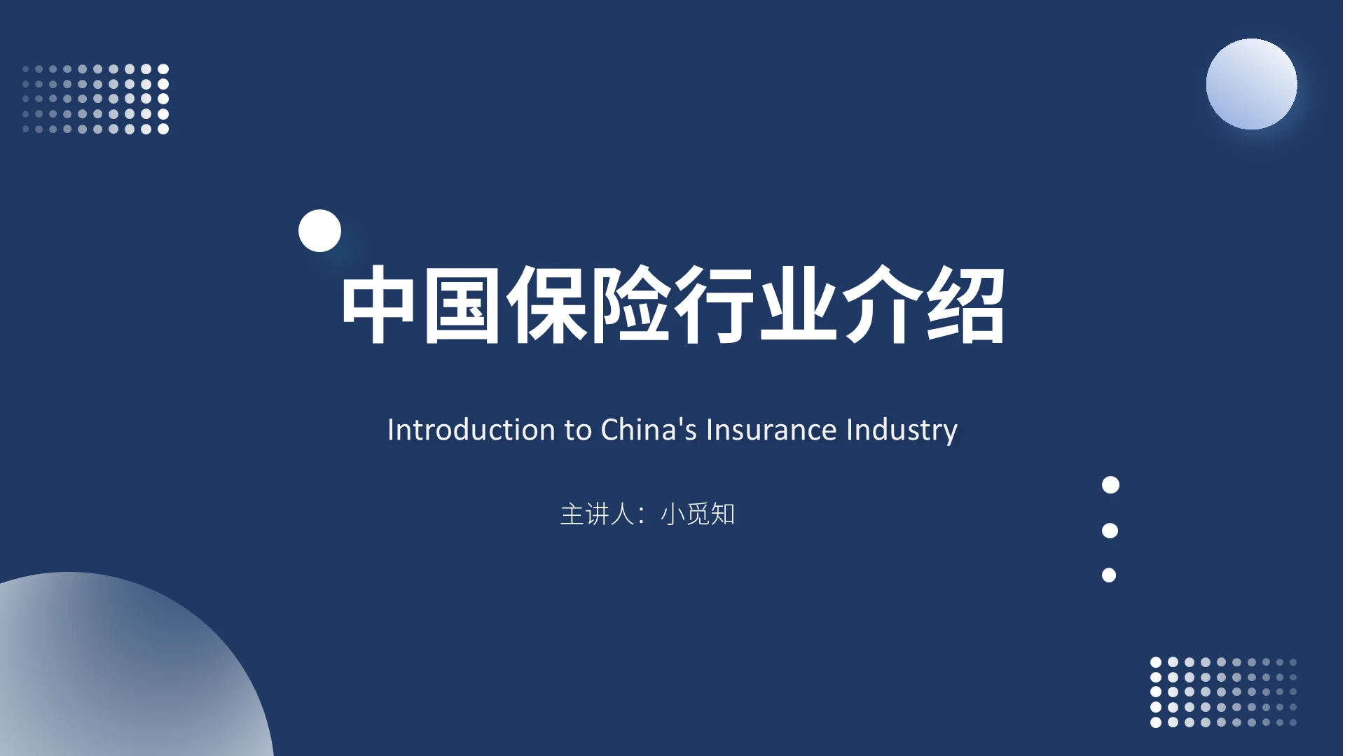 蓝色简约商务风中国保险行业介绍PPT模板