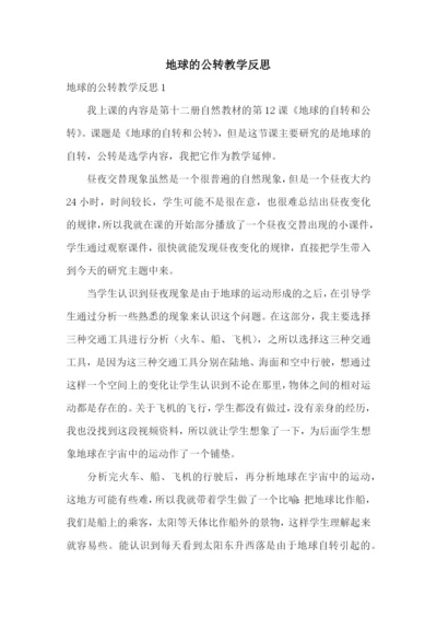 地球的公转教学反思.docx