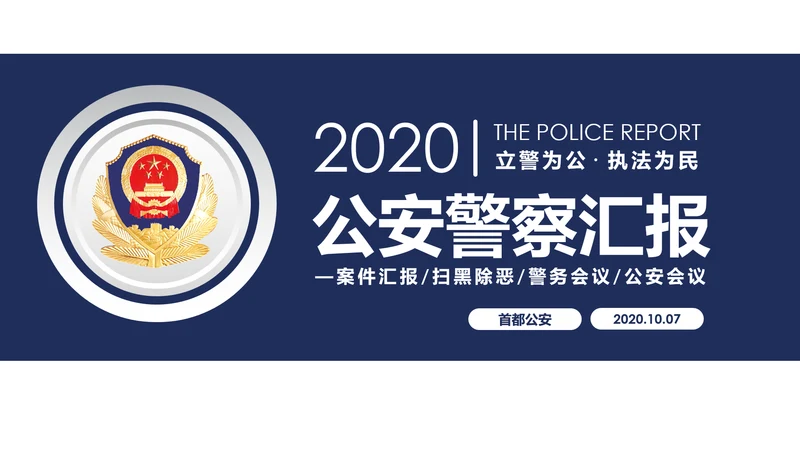 蓝色科技公安警察特警武警网络民警PPT
