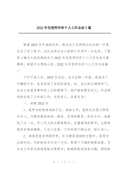 2022年发型师年终个人工作总结5篇.docx
