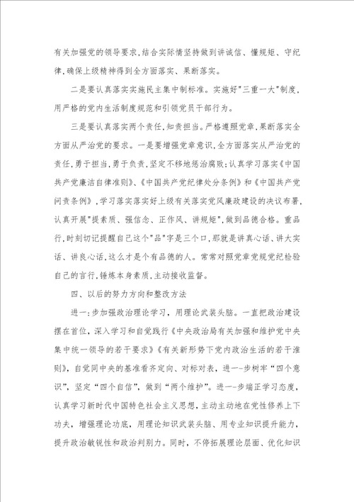2021年树牢“四个意识坚定“四个自信做到“两个维护个人对照检验材料大全