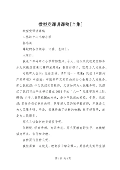 微型党课讲课稿[合集] (2).docx