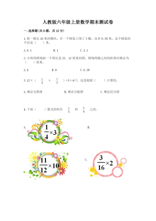 人教版六年级上册数学期末测试卷精品【名校卷】.docx