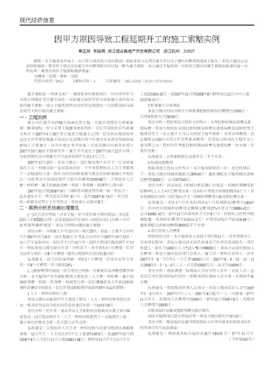 因甲方原因导致工程延期开工的施工索赔实例