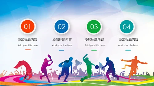 体育运动健康快乐全民健身运动会PPT模板