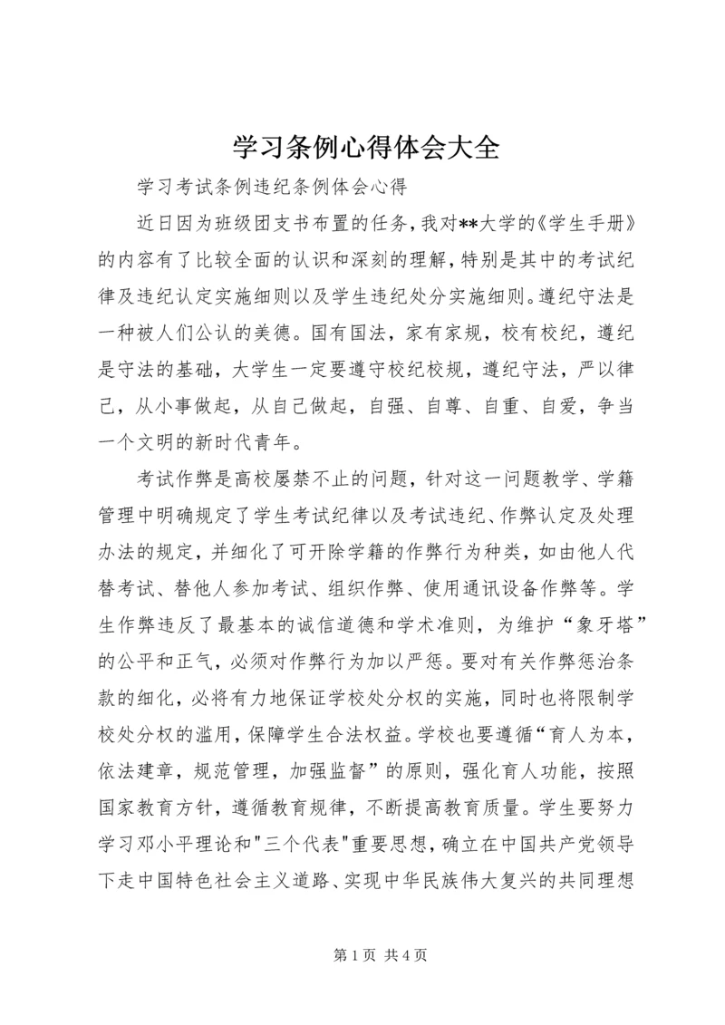 学习条例心得体会大全最新精编.docx