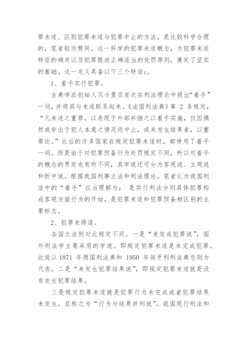 法律案例论文：犯罪未遂处罚的相关问题探讨.docx