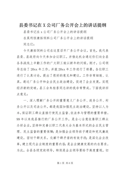 县委书记在X公司厂务公开会上的讲话提纲.docx