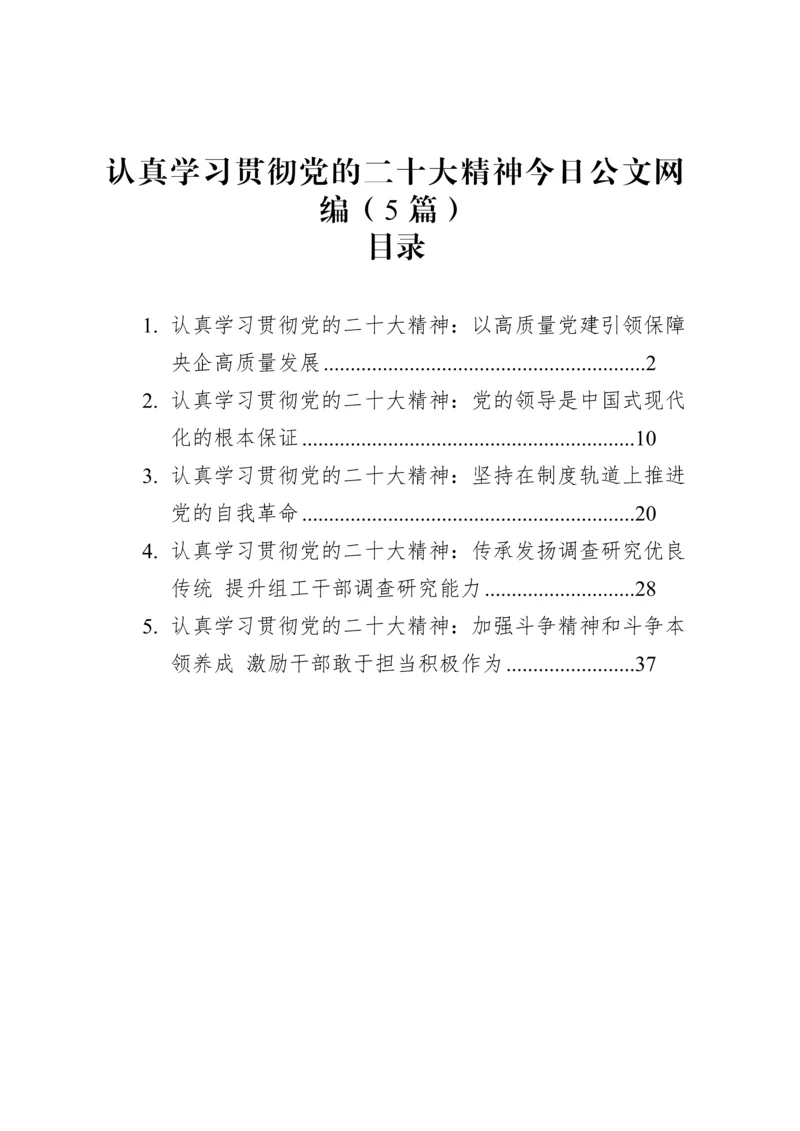 认真学习贯彻党的二十大精神文稿汇编（5篇）.docx