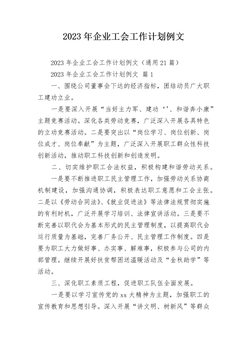 2023年企业工会工作计划例文.docx