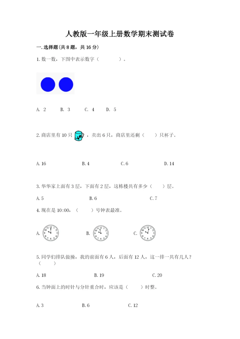 人教版一年级上册数学期末测试卷及一套参考答案.docx