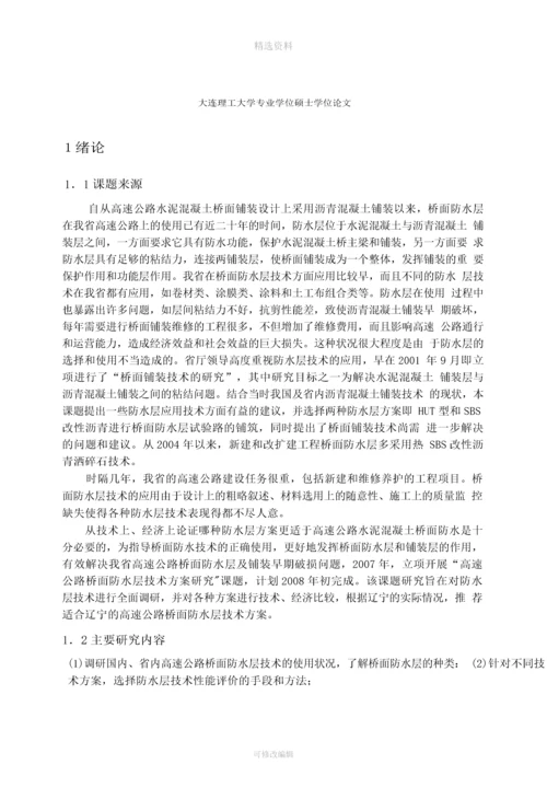 高速公路桥面防水层技术方案分析.docx