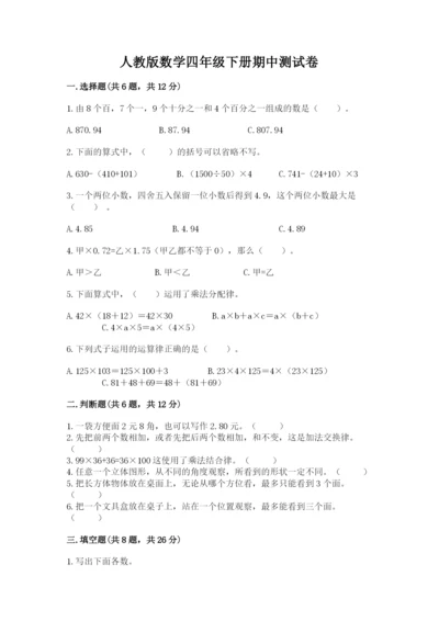 人教版数学四年级下册期中测试卷附完整答案（易错题）.docx