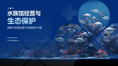 水族馆经营与生态保护