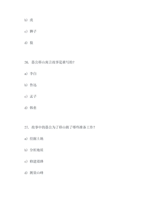 愚公移山内容选择题