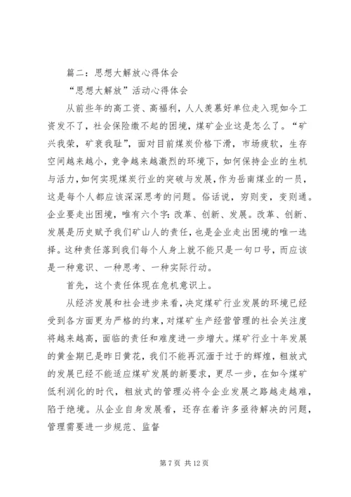 篇一：解放思想大讨论心得体会 (3).docx