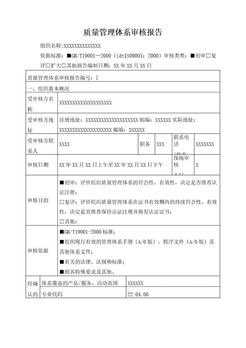 质量管理体系的审核报告