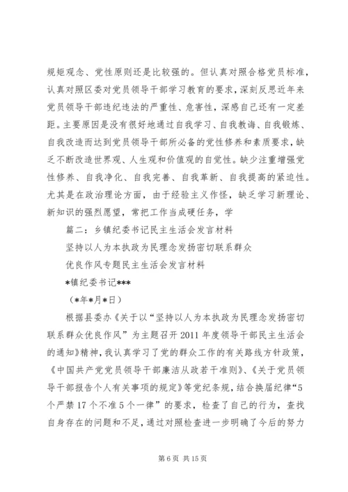 乡镇纪委书记两学一做严守党规党纪专题民主生活会个人对照检查材料.docx