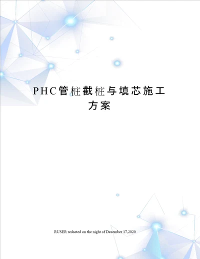 PHC管桩截桩与填芯施工方案