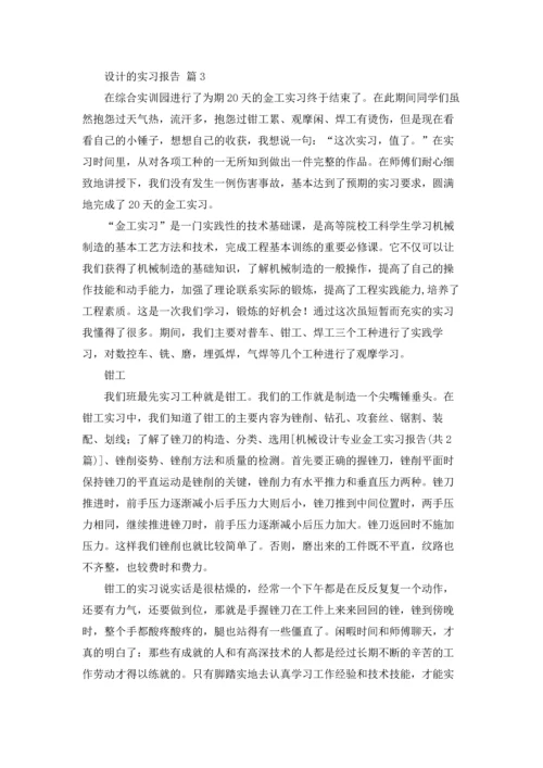 关于设计的实习报告集合6篇.docx