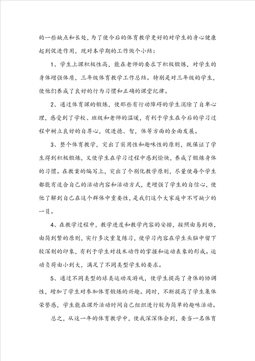 三年级体育教学工作总结