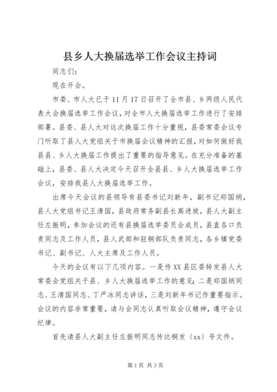 县乡人大换届选举工作会议主持词 (2).docx