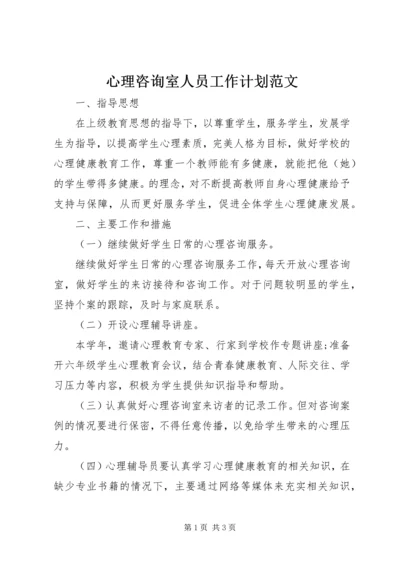 心理咨询室人员工作计划范文.docx