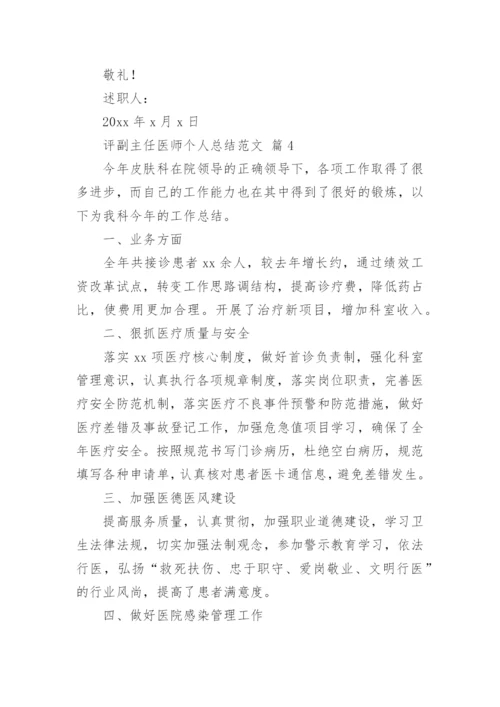 评副主任医师个人总结范文.docx