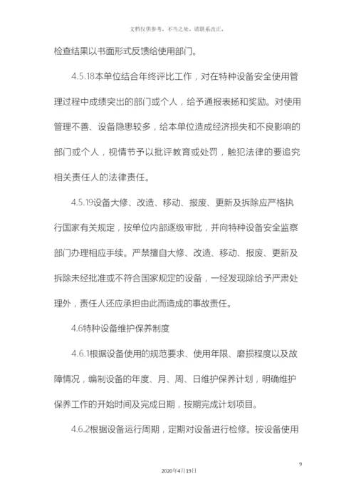 特种设备及特种设备作业人员安全管理制度样本.docx