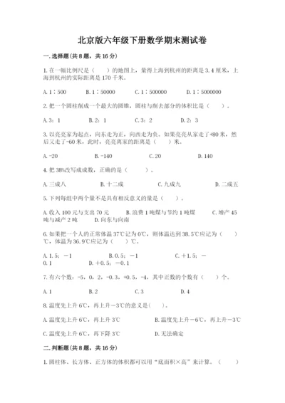 北京版六年级下册数学期末测试卷含答案.docx