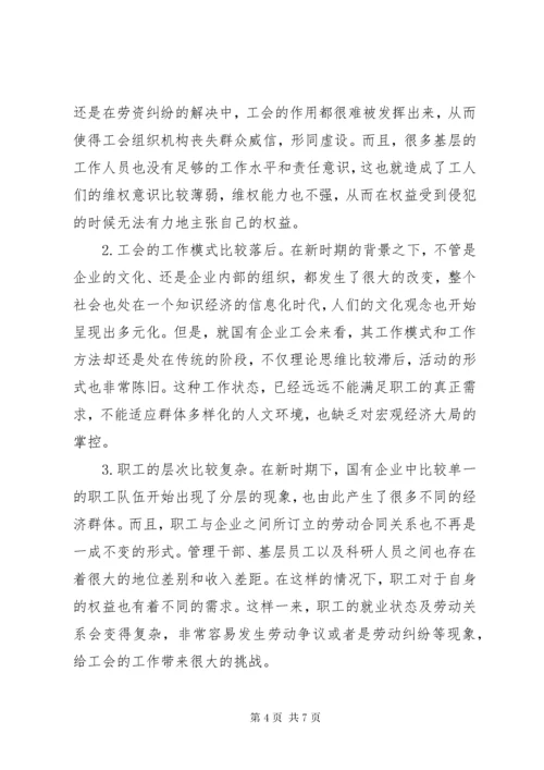 国企工会职能定位及实现方式.docx